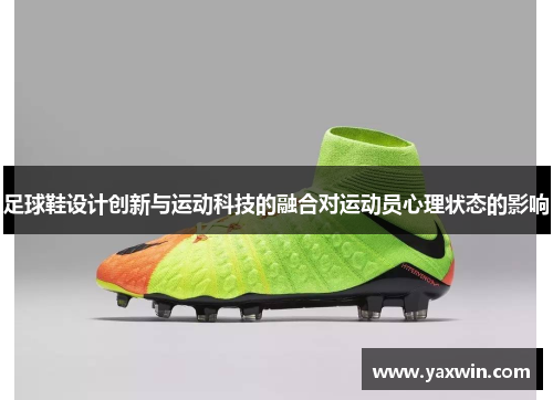 足球鞋设计创新与运动科技的融合对运动员心理状态的影响