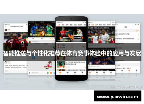智能推送与个性化推荐在体育赛事体验中的应用与发展