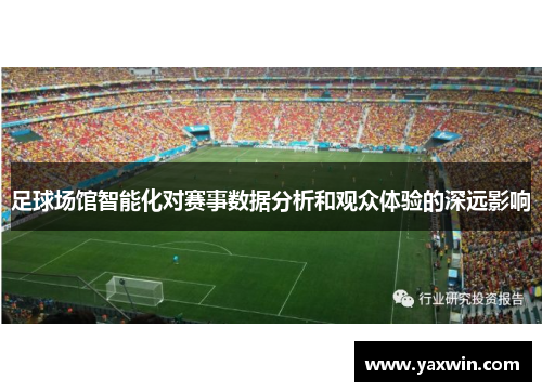 足球场馆智能化对赛事数据分析和观众体验的深远影响