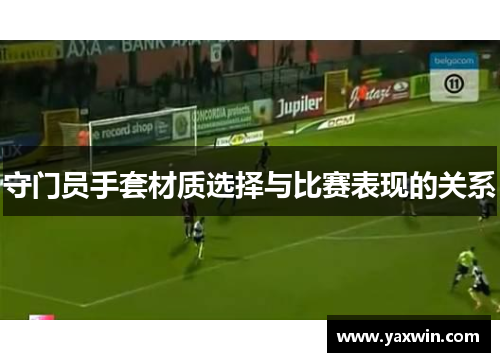 守门员手套材质选择与比赛表现的关系