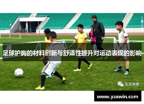 足球护胸的材料创新与舒适性提升对运动表现的影响