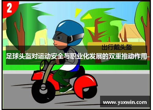 足球头盔对运动安全与职业化发展的双重推动作用